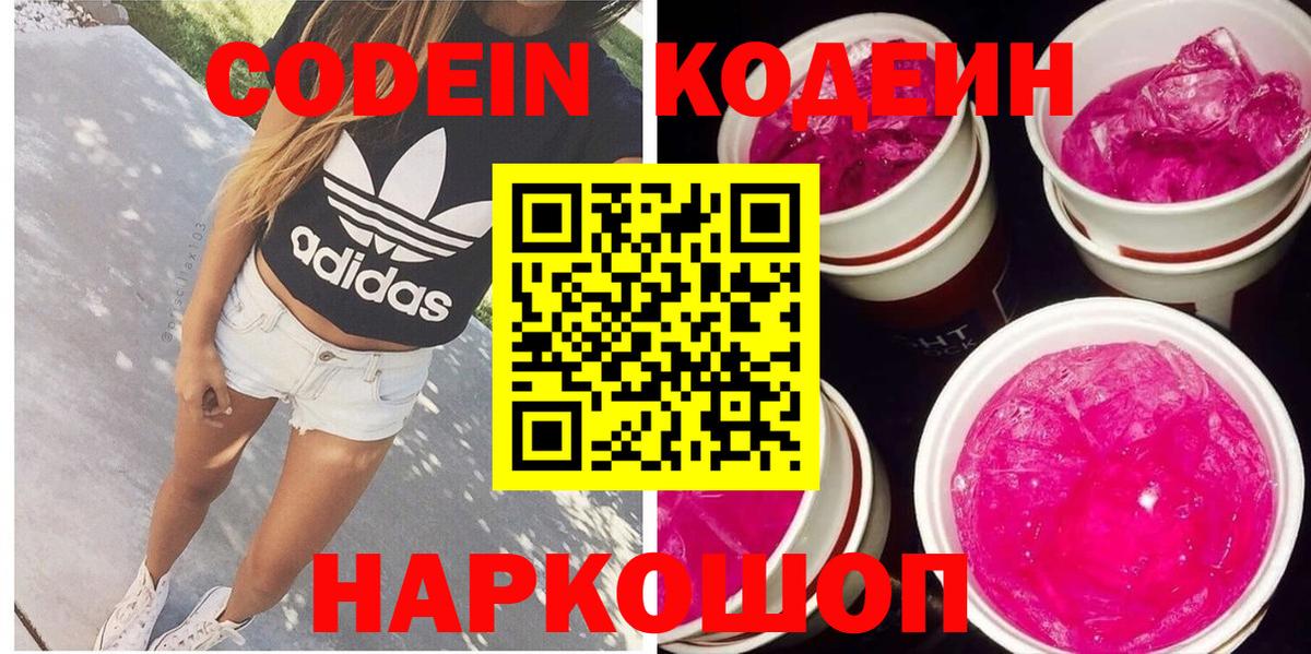 Йошкар-Ола  Кодеин Purple Drank  Вход с VPN 
